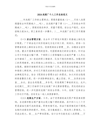 2024洗煤厂个人工作总结范文