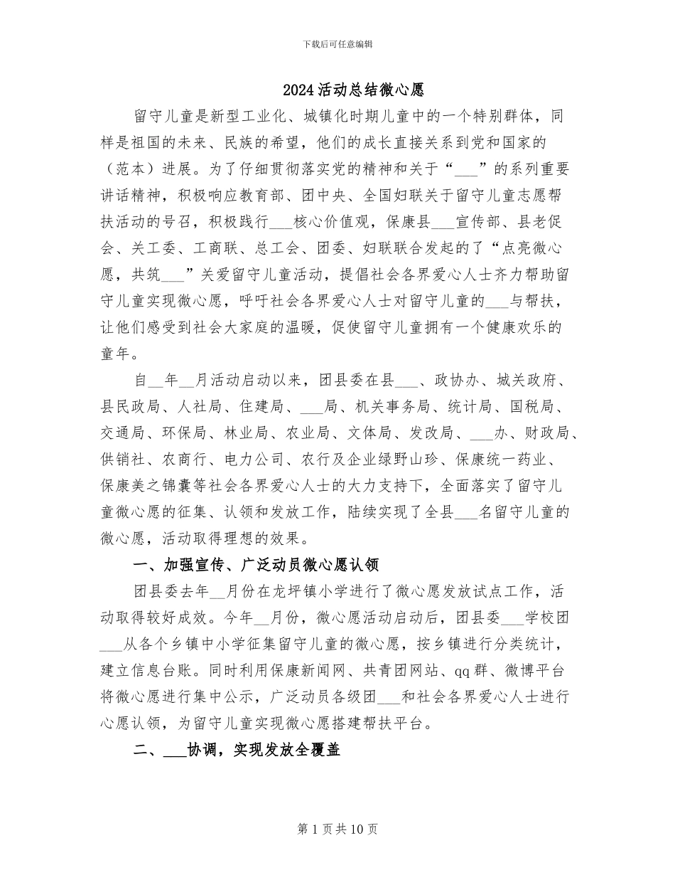 2024活动总结微心愿_第1页
