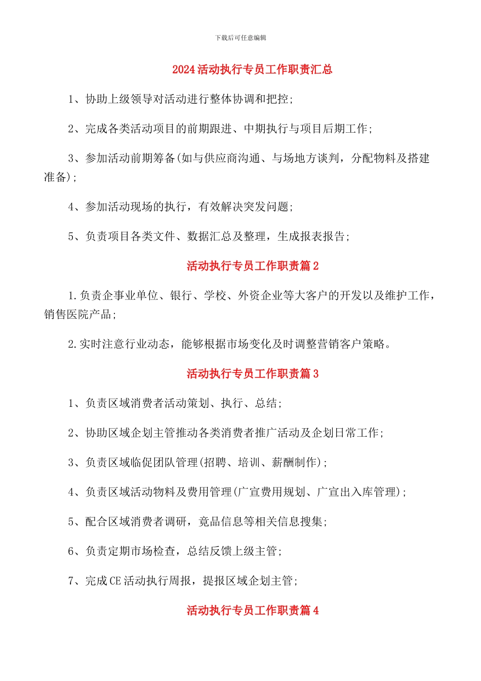 2024活动执行专员工作职责汇总_第1页