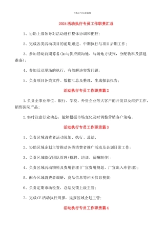 2024活动执行专员工作职责汇总