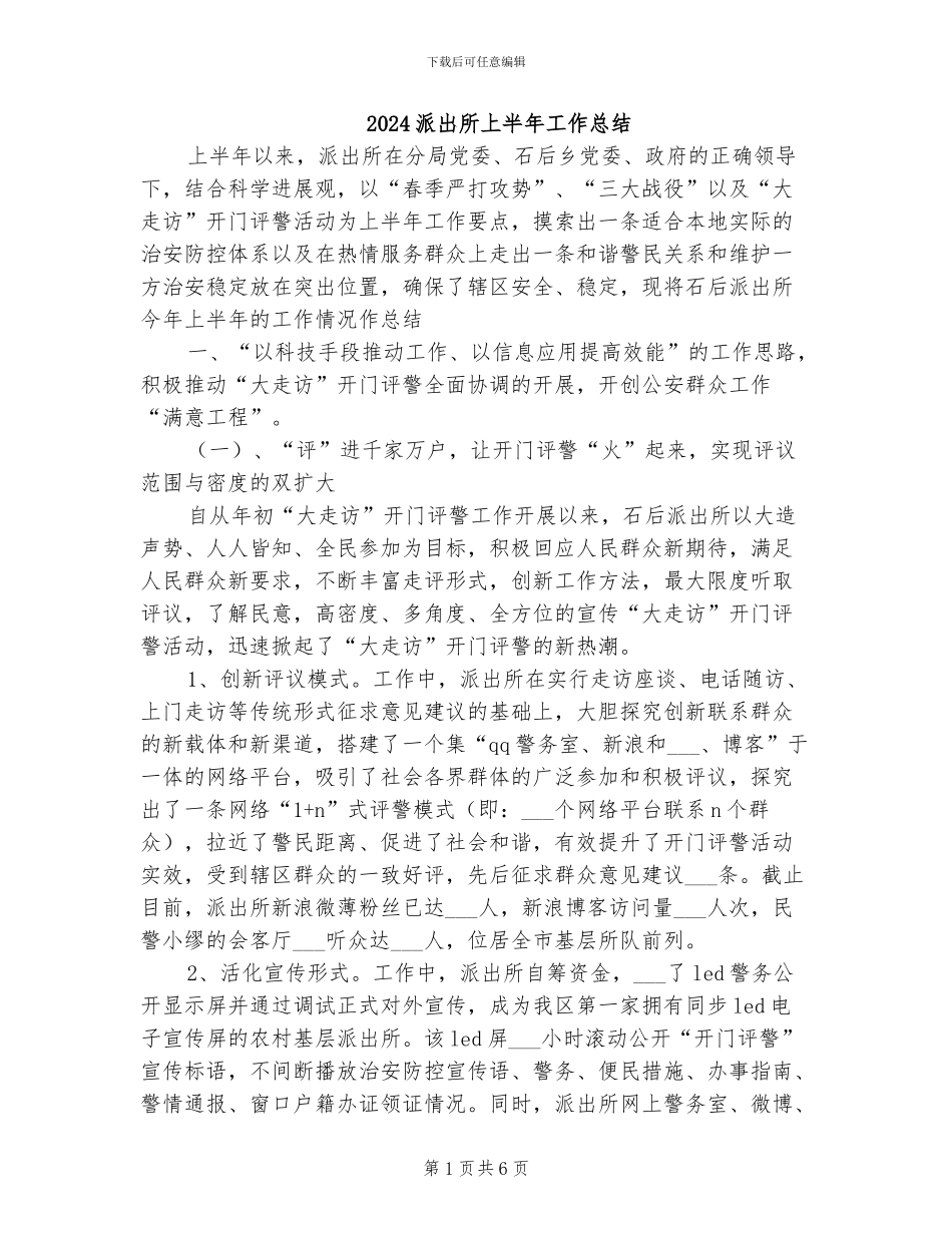2024派出所上半年工作总结_第1页
