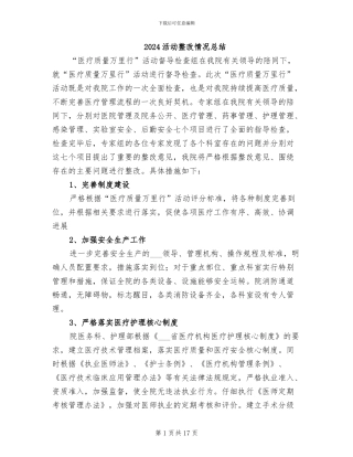 2024活动整改情况总结