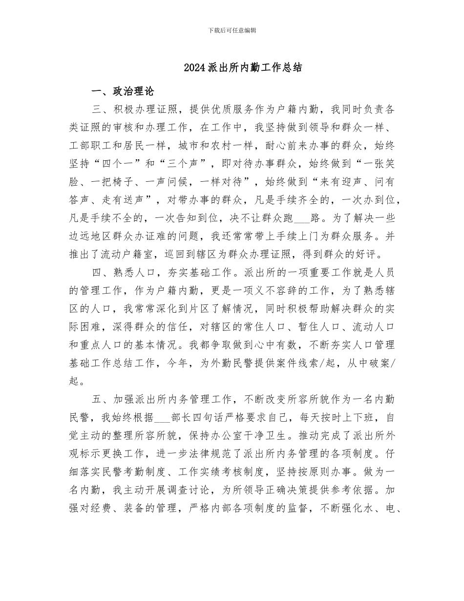2024派出所内勤工作总结_第1页
