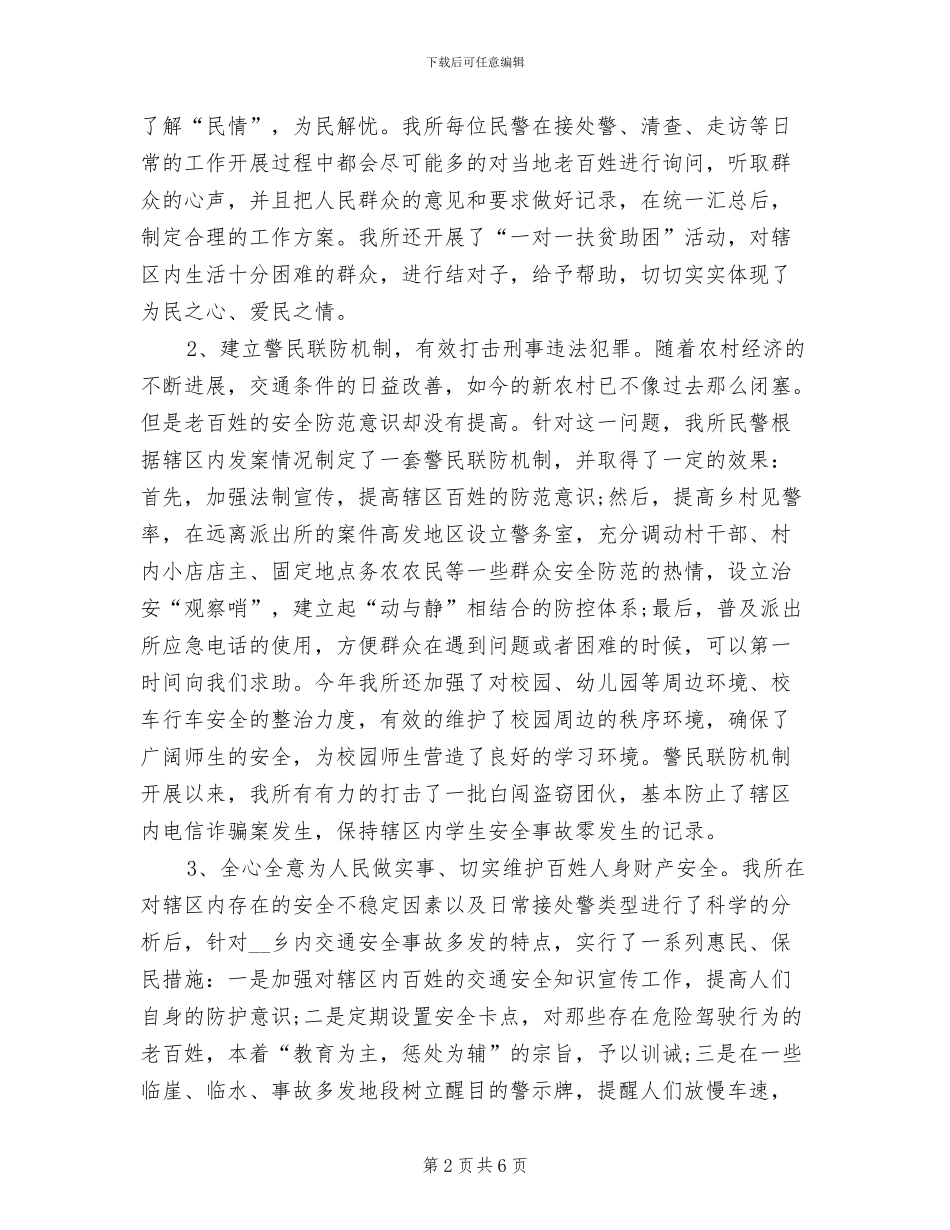 2024派出所人员年度工作总结_第2页