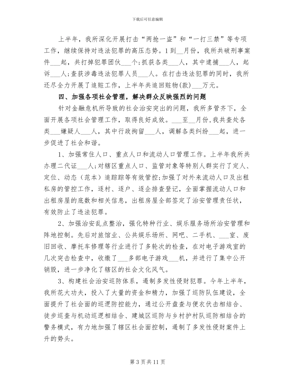 2024派出所半年工作总结_第3页