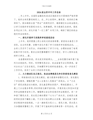 2024派出所半年工作总结