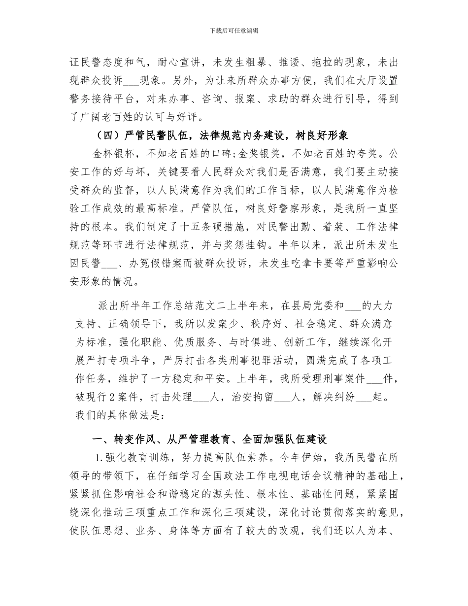 2024派出所半年度的工作总结_第3页