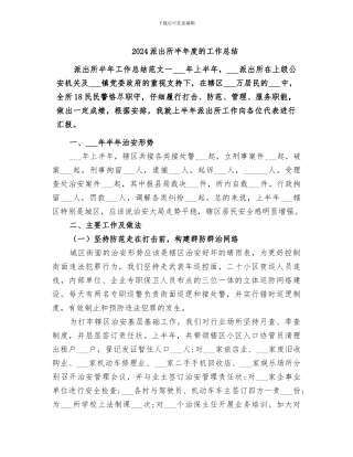 2024派出所半年度的工作总结