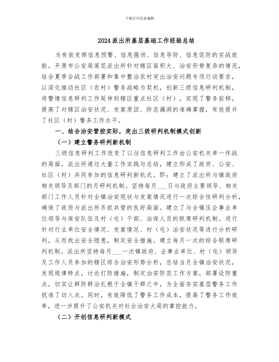 2024派出所基层基础工作经验总结_第1页