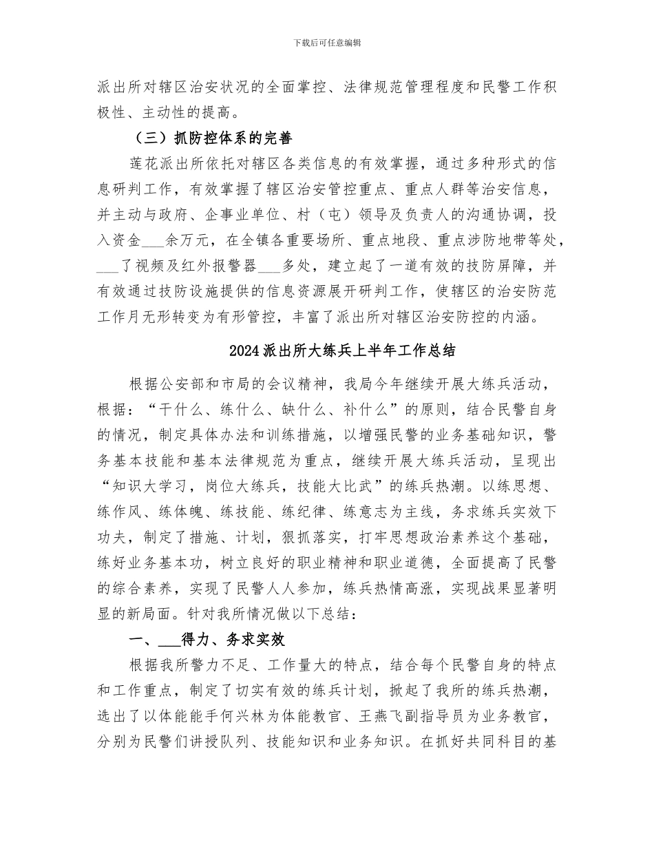 2024派出所基层基础工作经验总结_第3页