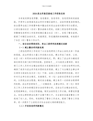 2024派出所基层基础工作经验总结