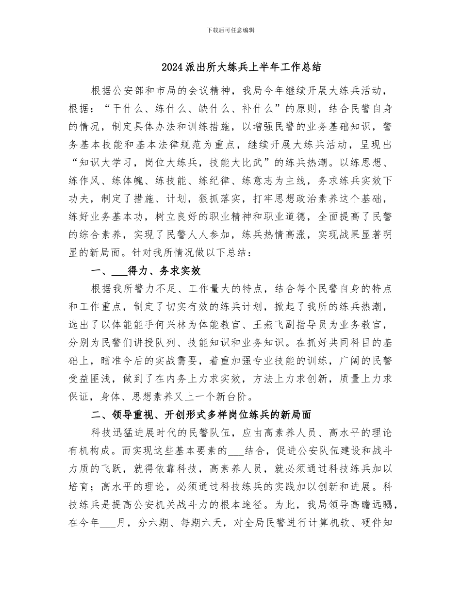 2024派出所大练兵上半年工作总结_第1页