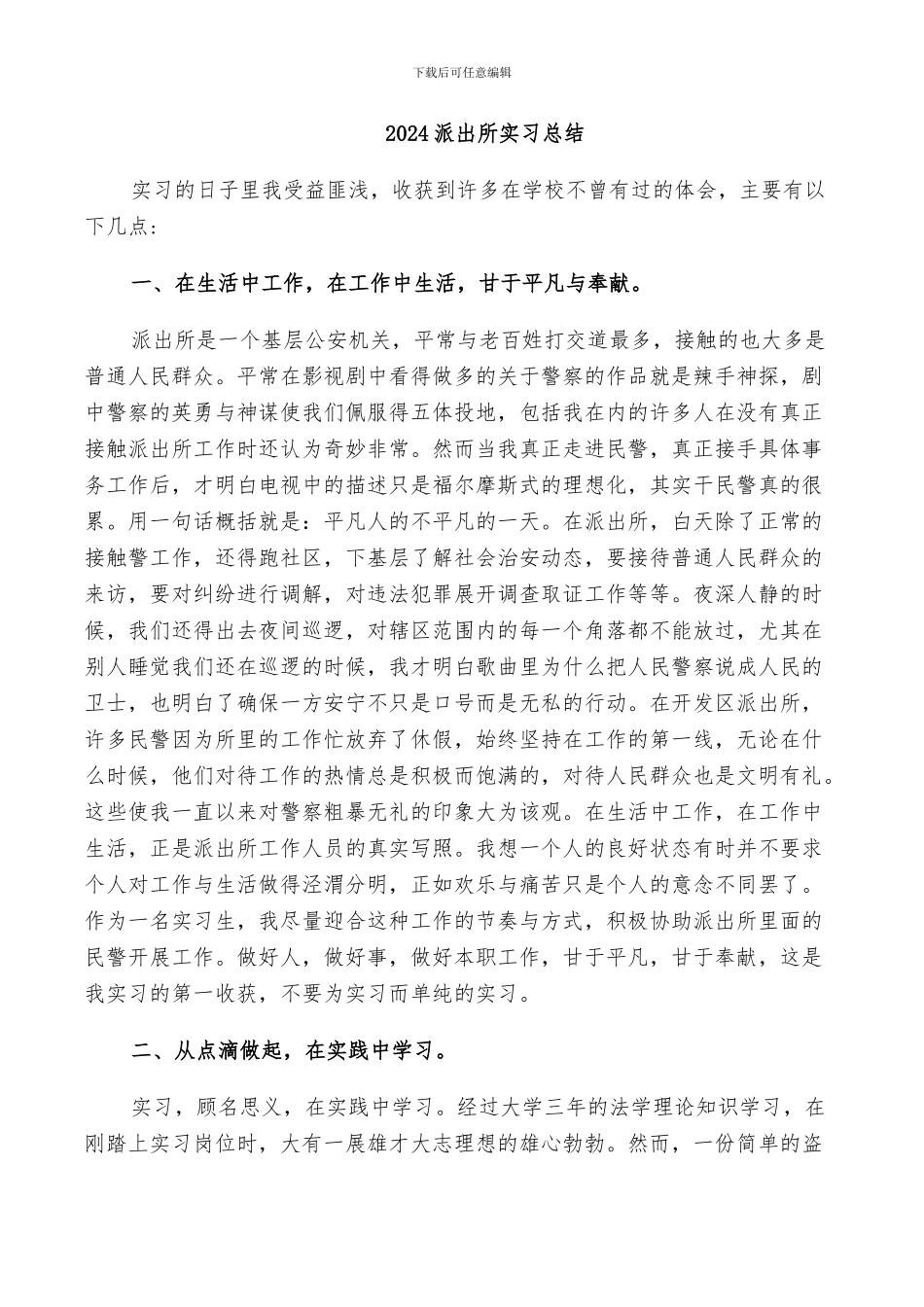 2024派出所实习总结_第1页