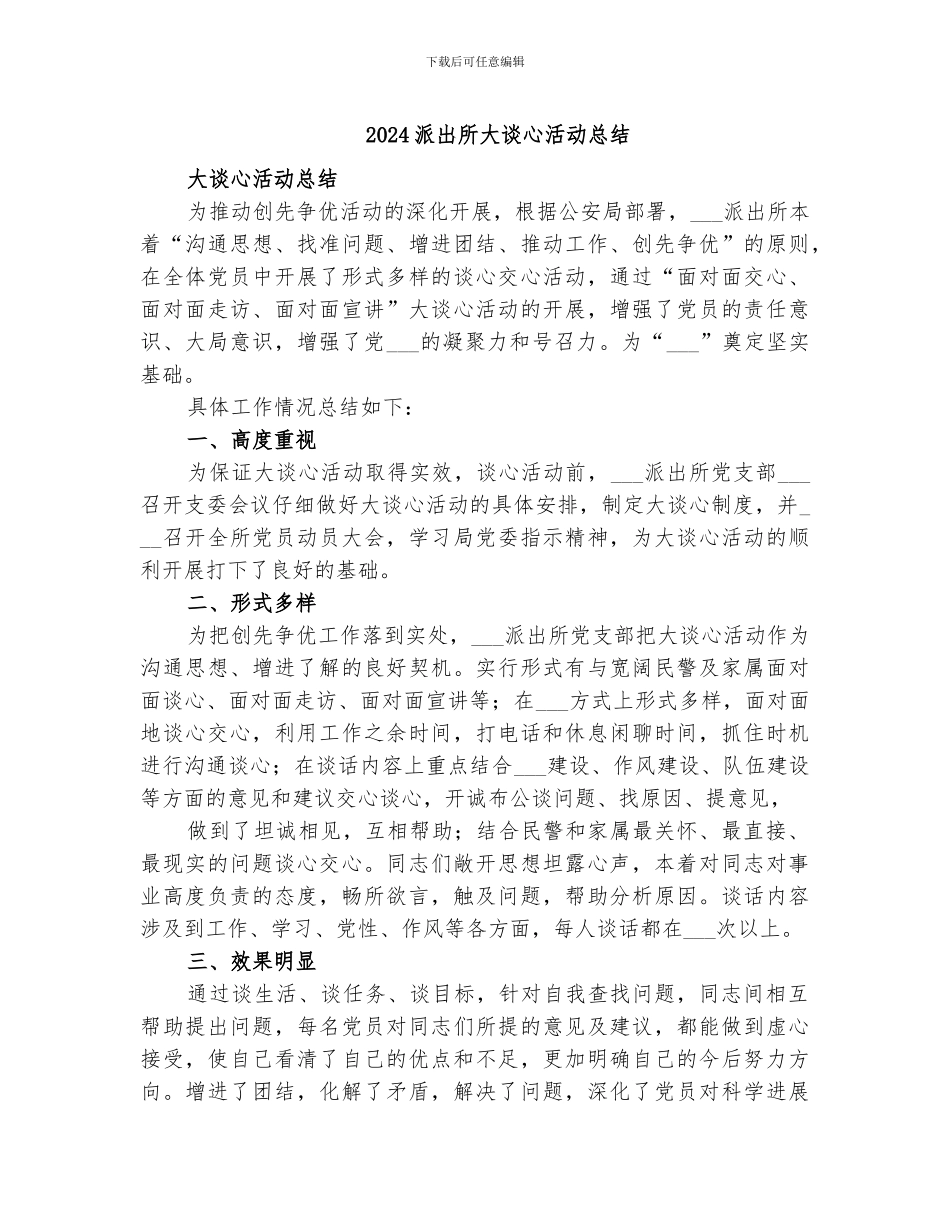 2024派出所大谈心活动总结_第1页