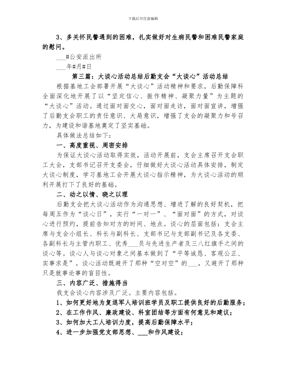 2024派出所大谈心活动总结_第3页