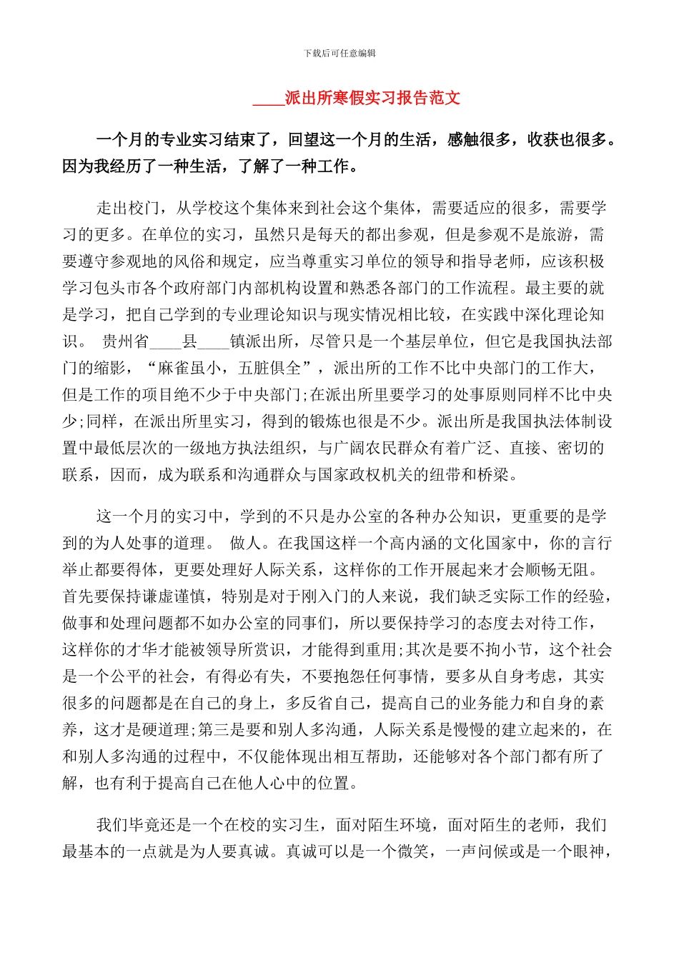 2024派出所寒假实习报告范文_第3页