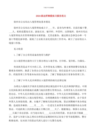 2024派出所寒假实习报告范文