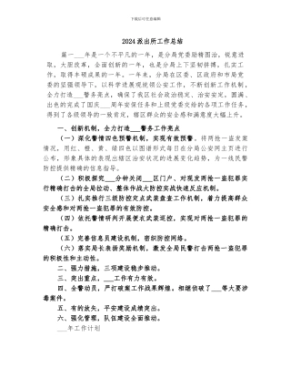 2024派出所工作总结