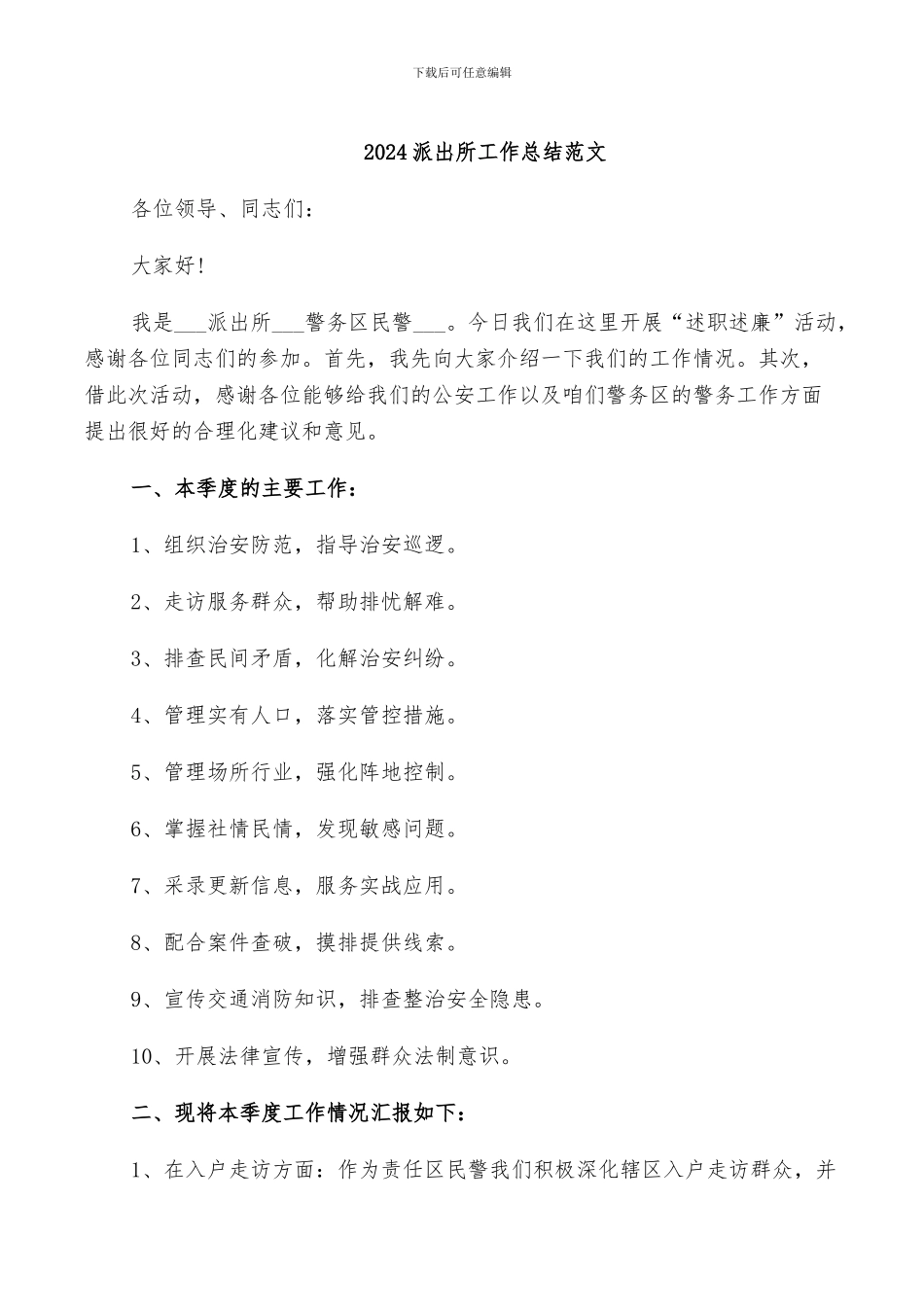 2024派出所工作总结范文_第1页