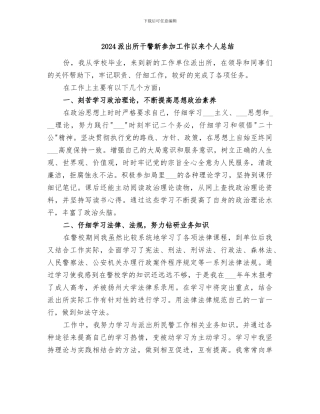 2024派出所干警新参加工作以来个人总结