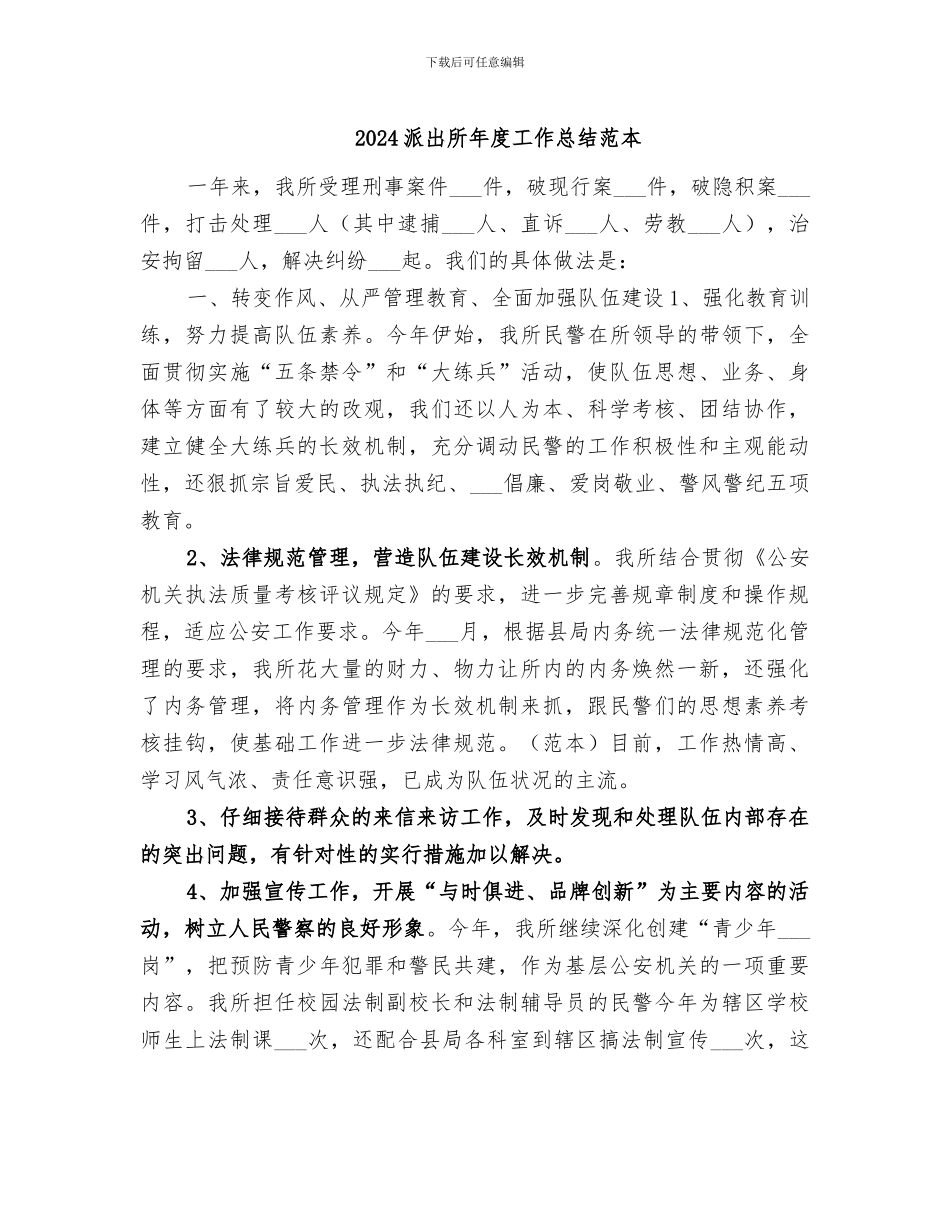 2024派出所年度工作总结范本_第1页