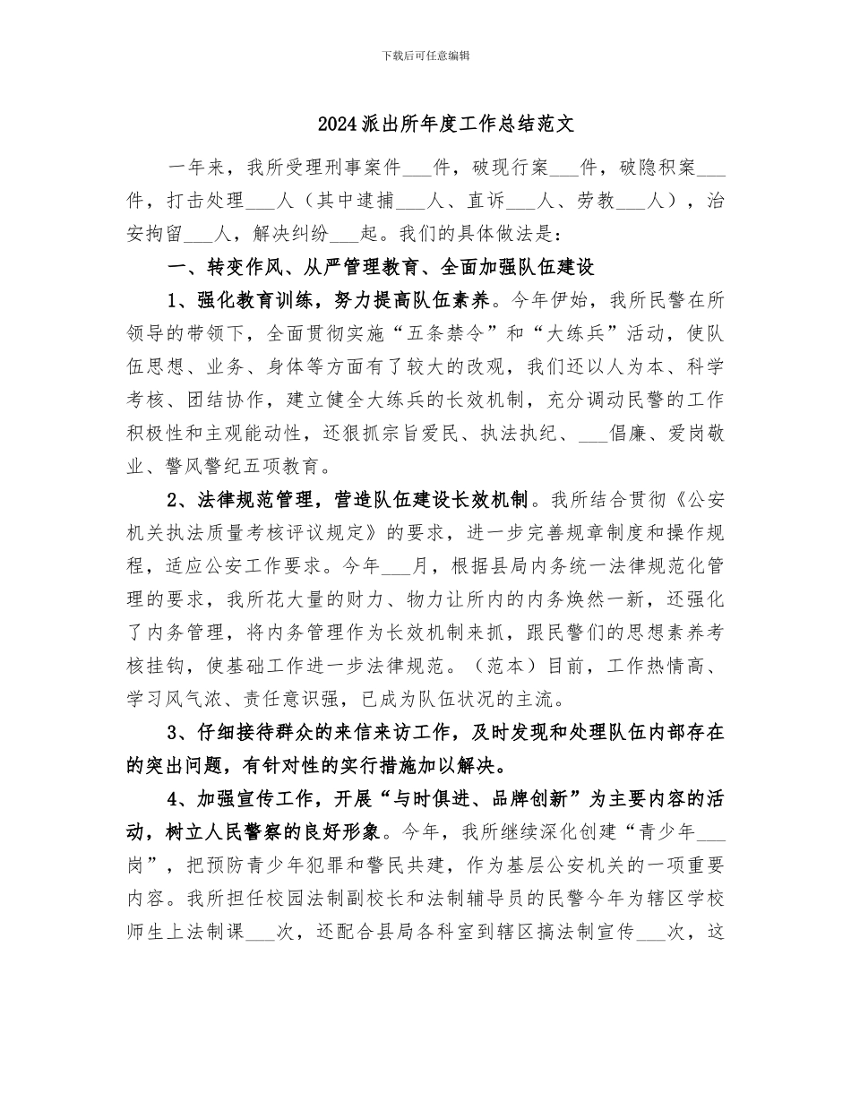 2024派出所年度工作总结范文_第1页