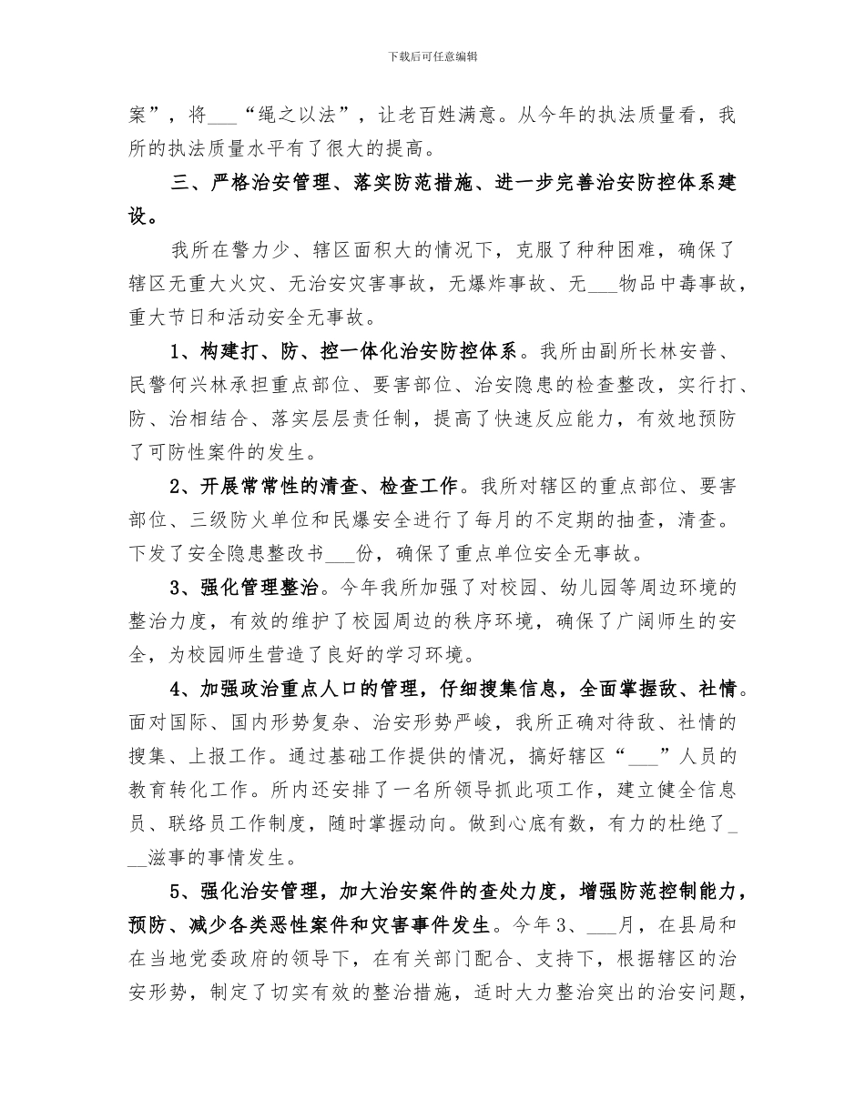 2024派出所年度工作总结范文_第3页