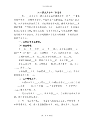 2024派出所年终工作总结