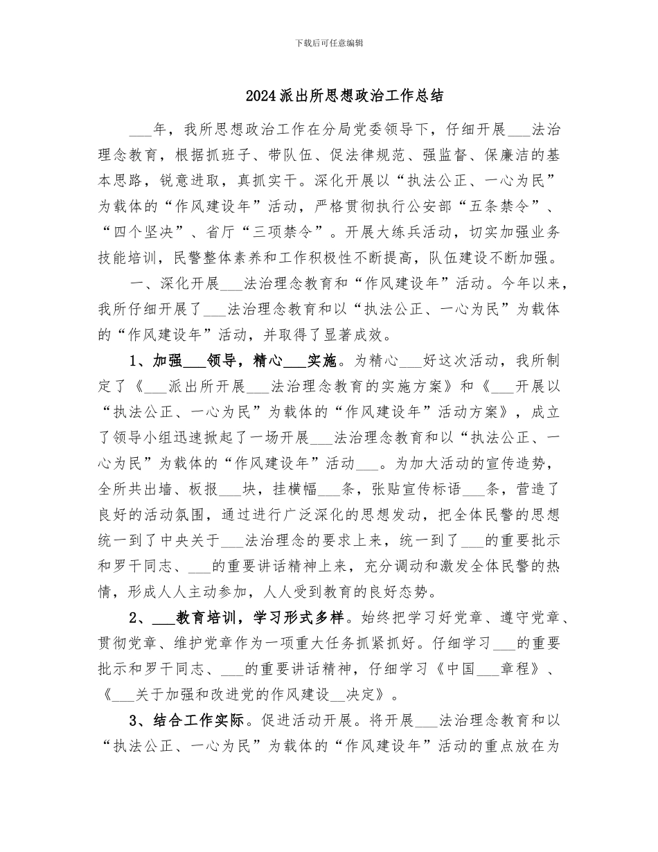 2024派出所思想政治工作总结_第1页