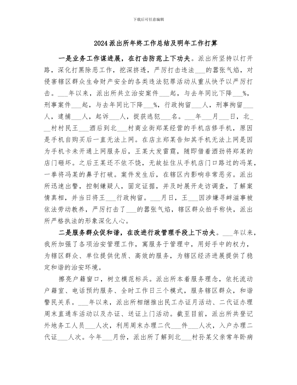 2024派出所年终工作总结及明年工作打算_第1页