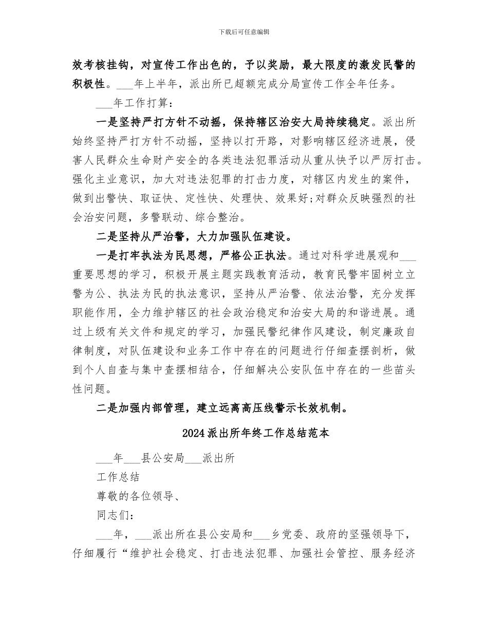 2024派出所年终工作总结及明年工作打算_第3页