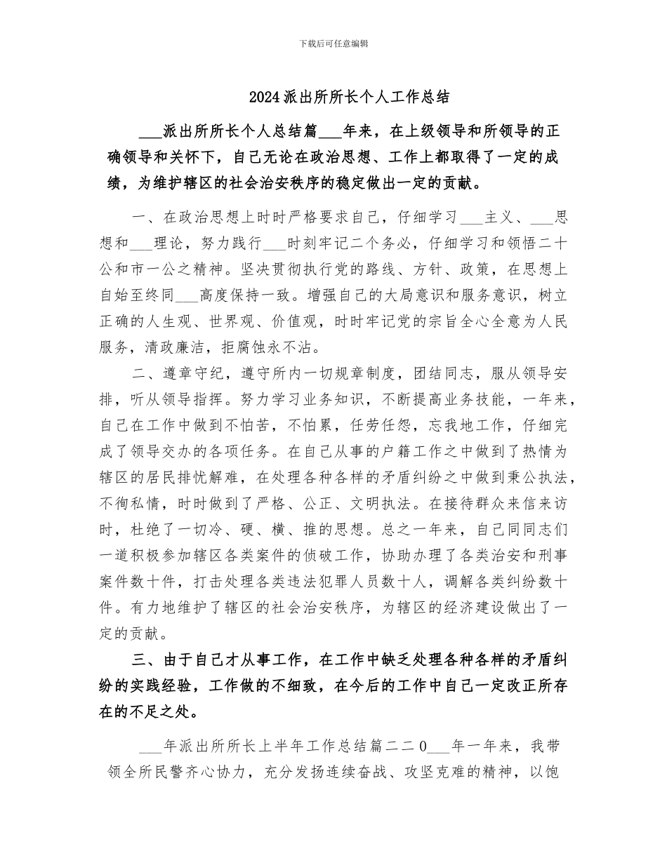 2024派出所所长个人工作总结_第1页