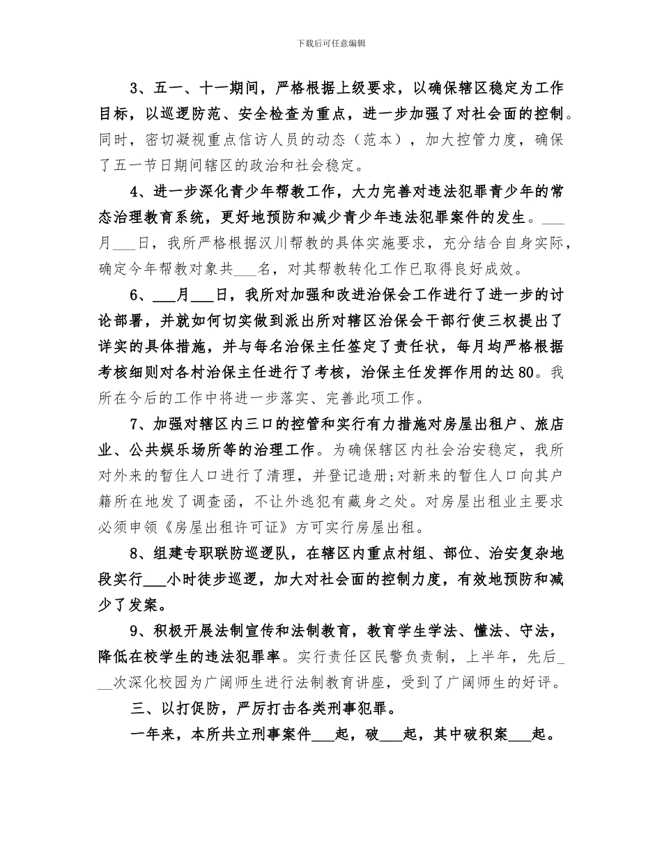 2024派出所所长个人工作总结_第3页