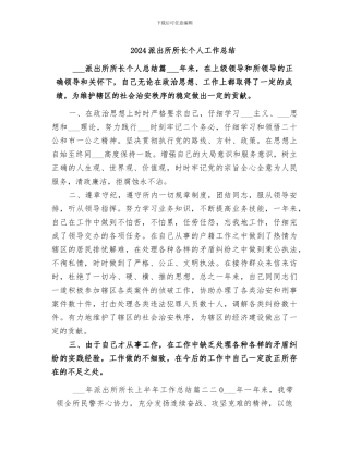 2024派出所所长个人工作总结