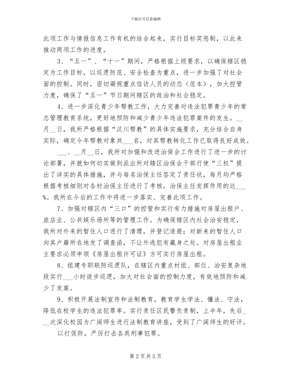 2024派出所所长工作总结_第2页