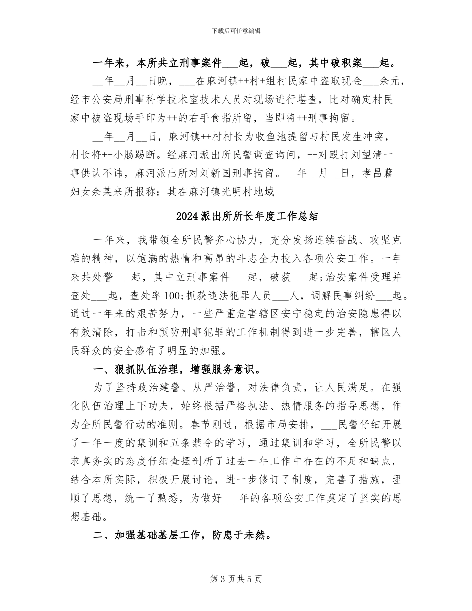 2024派出所所长工作总结_第3页