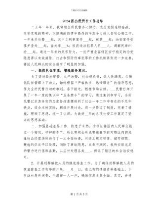 2024派出所所长工作总结