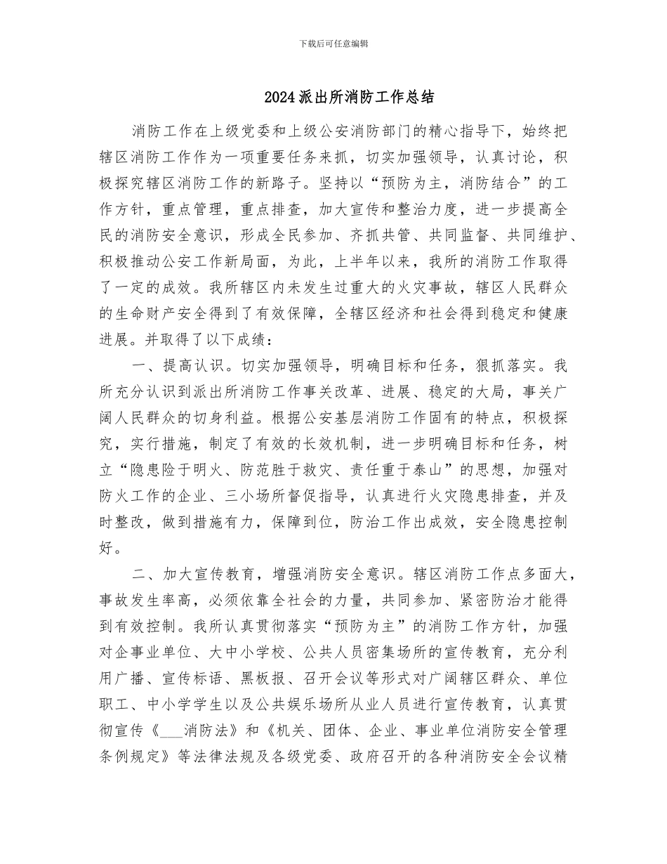 2024派出所消防工作总结_第1页