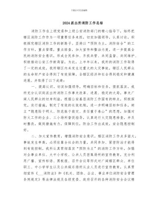 2024派出所消防工作总结