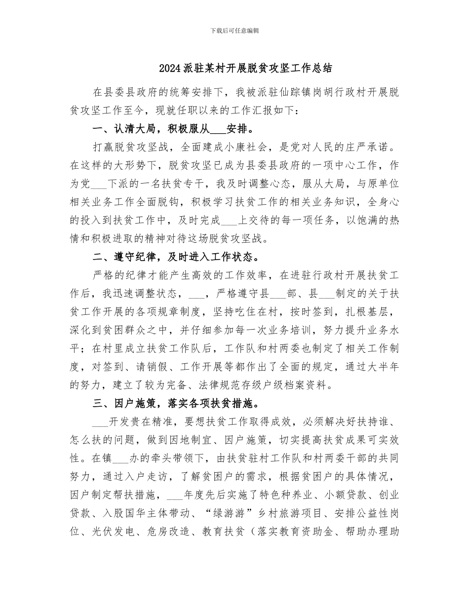 2024派驻某村开展脱贫攻坚工作总结_第1页