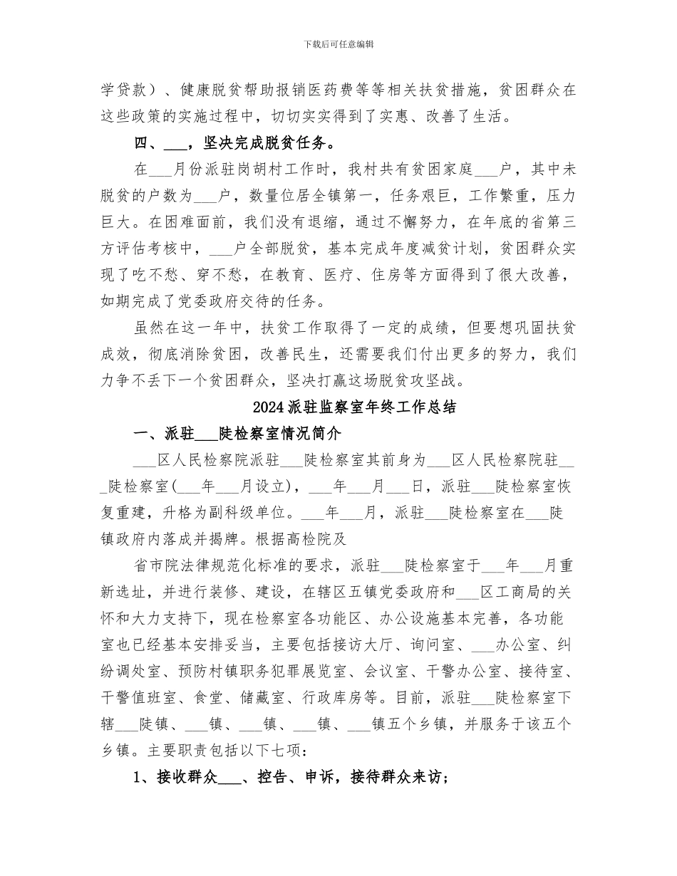 2024派驻某村开展脱贫攻坚工作总结_第2页