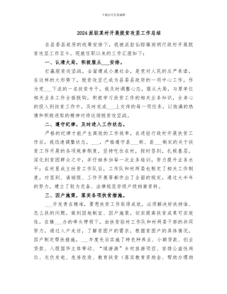 2024派驻某村开展脱贫攻坚工作总结
