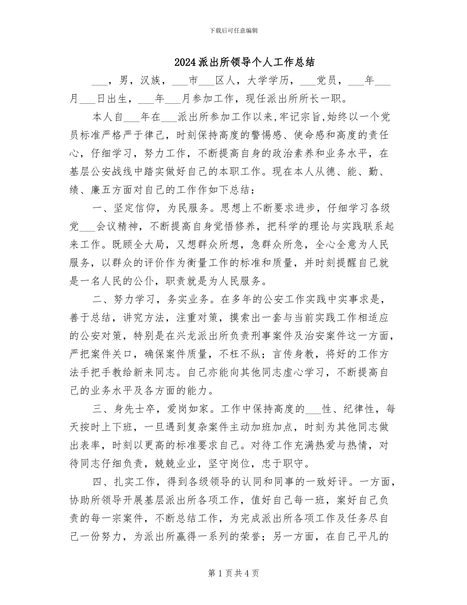 2024派出所领导个人工作总结_第1页