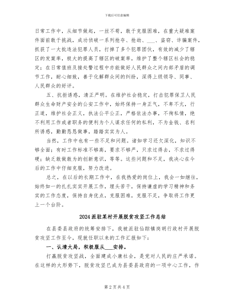 2024派出所领导个人工作总结_第2页