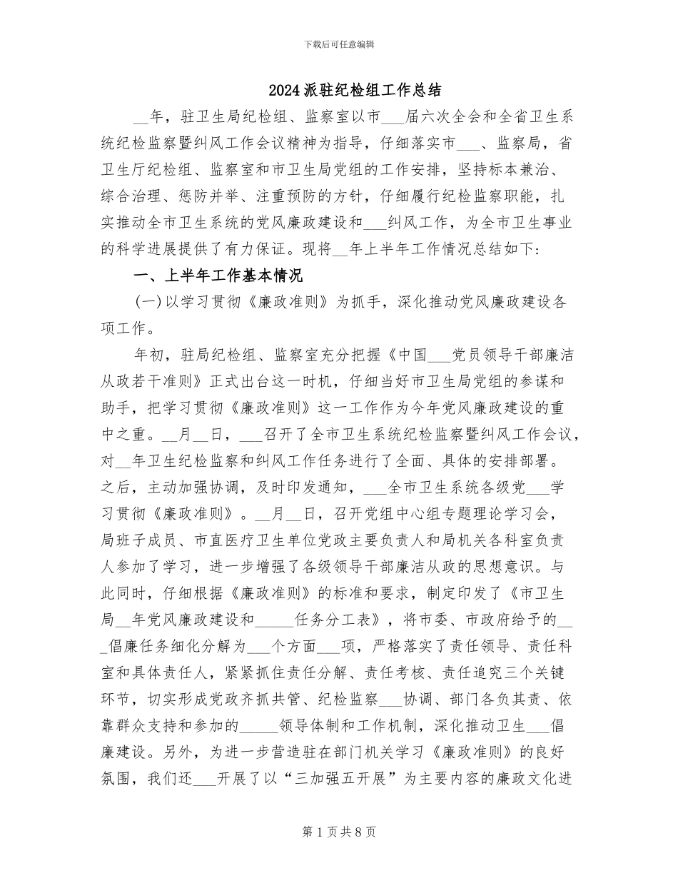 2024派驻纪检组工作总结_第1页