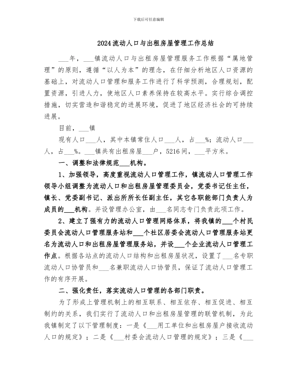 2024流动人口与出租房屋管理工作总结_第1页