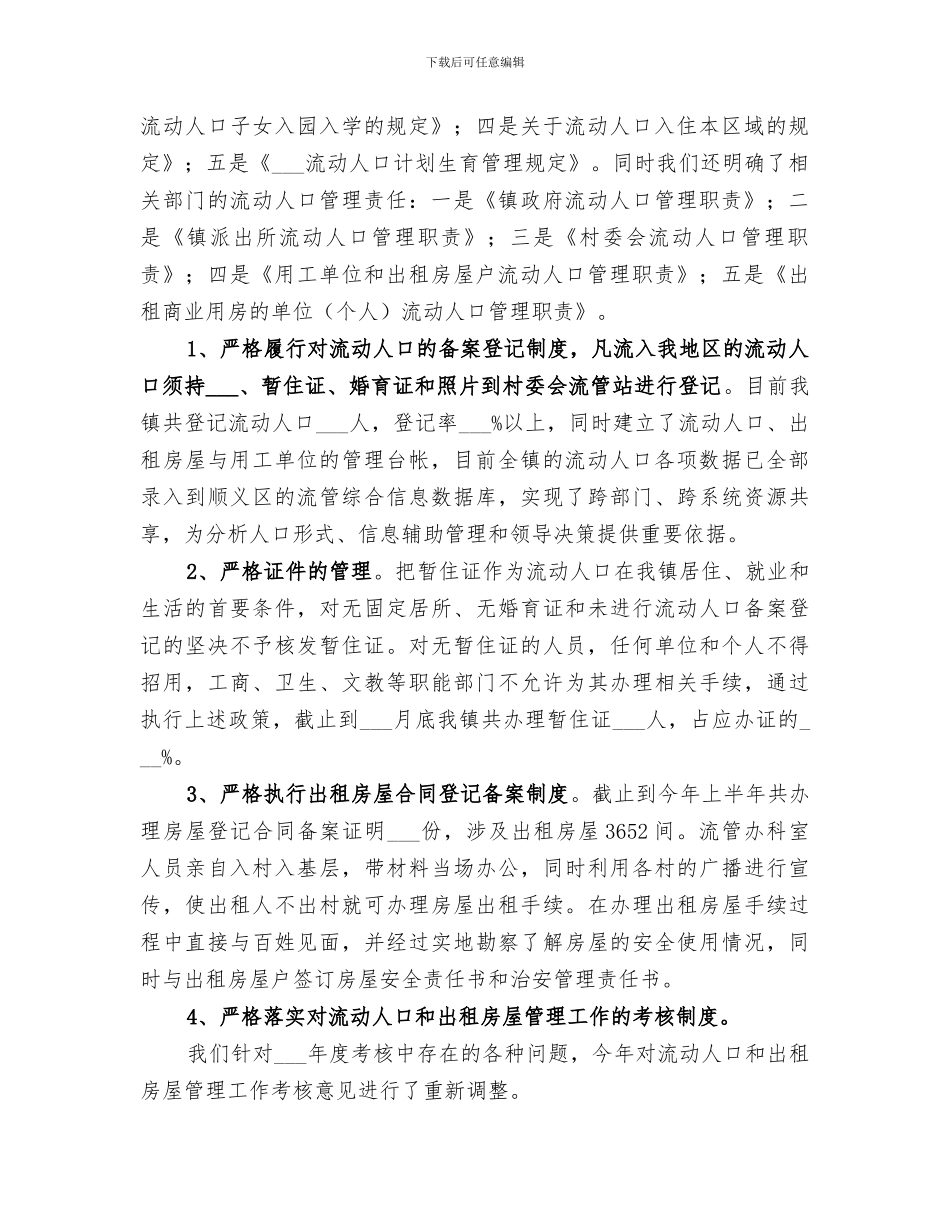 2024流动人口与出租房屋管理工作总结_第2页