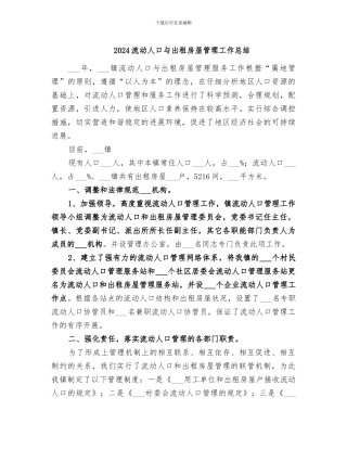 2024流动人口与出租房屋管理工作总结