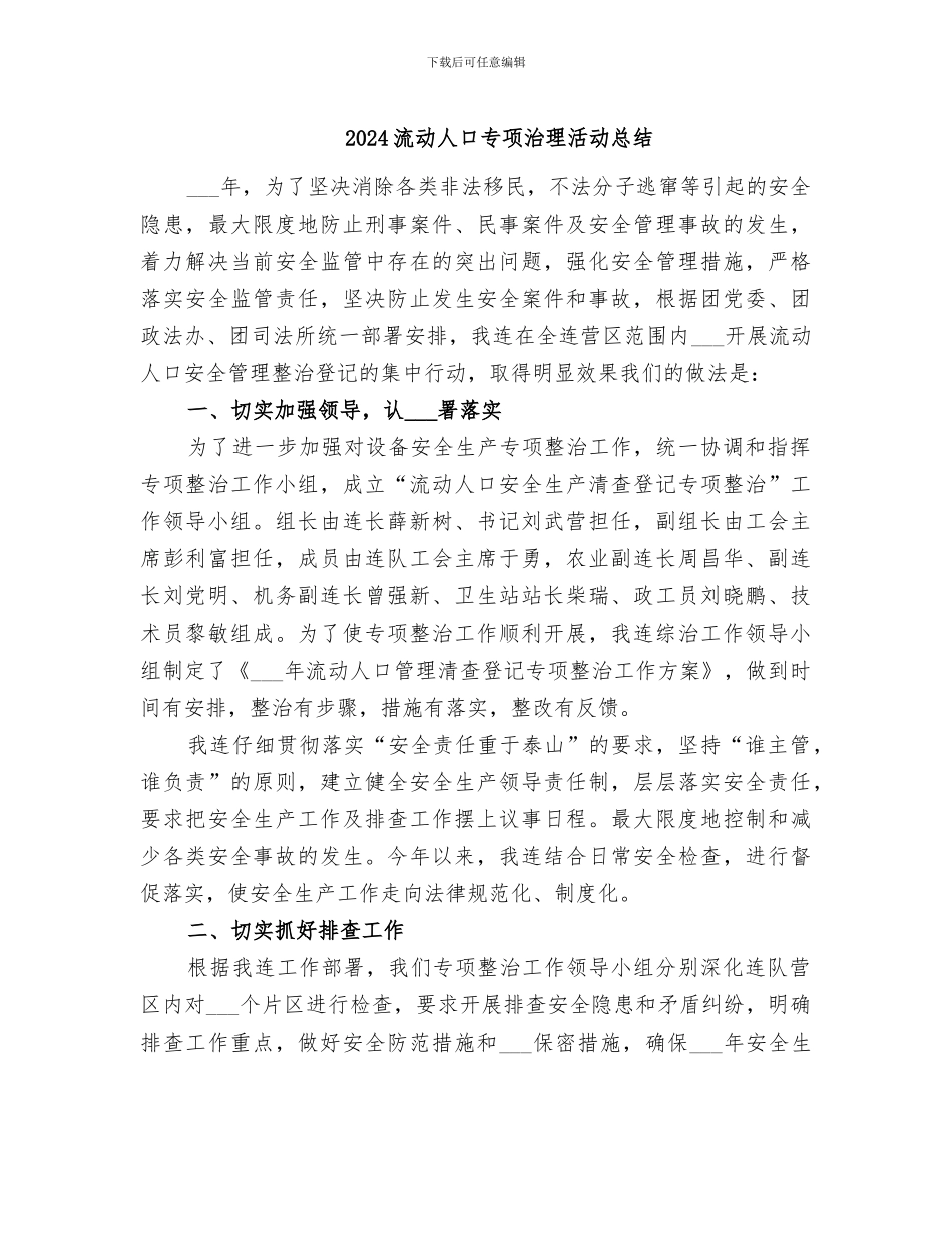2024流动人口专项治理活动总结_第1页