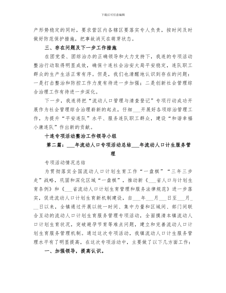 2024流动人口专项治理活动总结_第2页